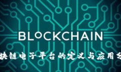区块链电子平台的定义与