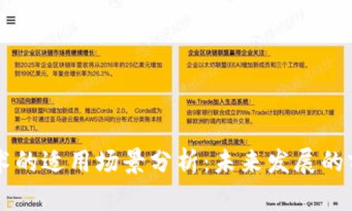 区块链技术的适用场景分析：未来发展的前景与应用