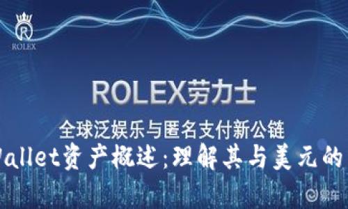 tpWallet资产概述：理解其与美元的关系