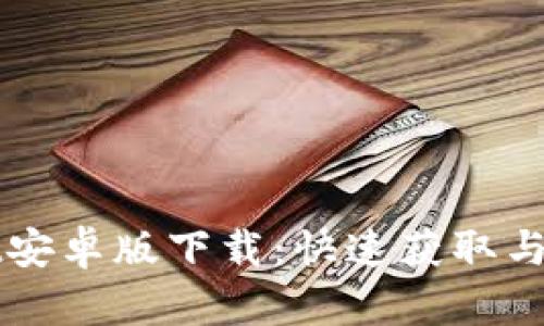 tpWallet安卓版下载：快速获取与使用指南