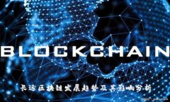 长远区块链发展趋势及其