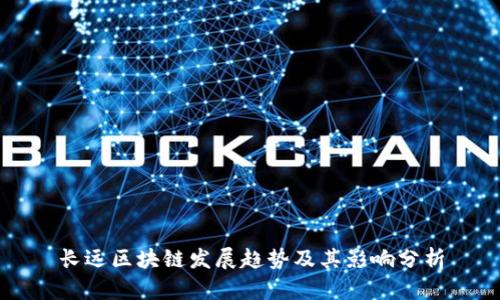 长远区块链发展趋势及其影响分析