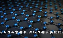 区块链任务的工作内容解