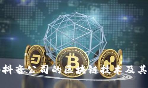 探秘抖音公司的区块链技术及其应用