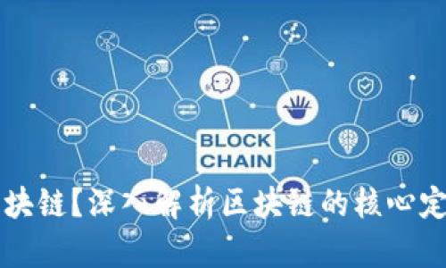 什么是区块链？深入解析区块链的核心定义与应用