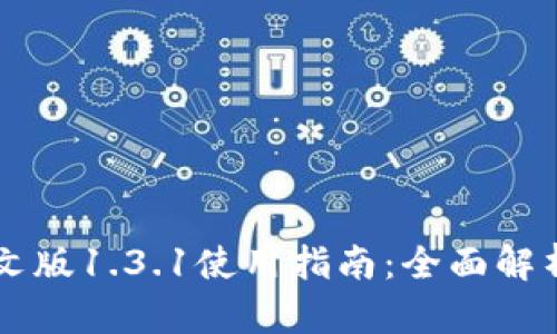 tpWallet中文版1.3.1使用指南：全面解析与功能介绍