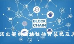 深入浅出解析区块链的价