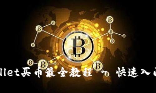 tpWallet买币最全教程 - 快速入门指南