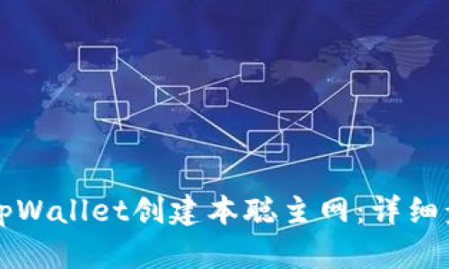 如何在tpWallet创建本聪主网：详细步骤指南