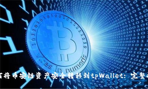 如何将币安链资产安全转移到tpWallet: 完整指南
