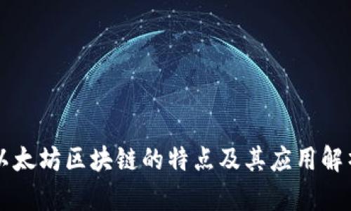 以太坊区块链的特点及其应用解析