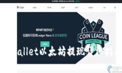 tpWallet以太坊提现详细指南