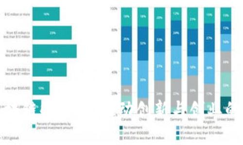 idge区块链孵化器：推动创新与创业的新动力