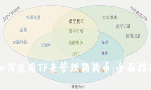 如何使用TP来管理狗狗币：全面指南