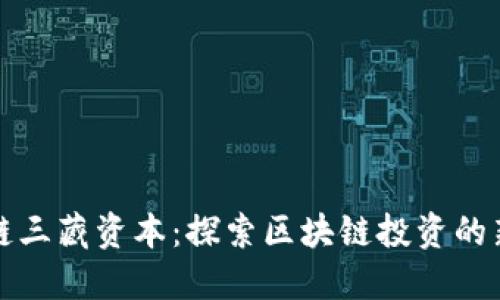 区块链三藏资本：探索区块链投资的新机遇