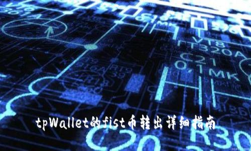 tpWallet的fist币转出详细指南