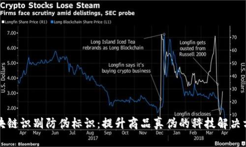区块链识别防伪标识：提升商品真伪的科技解决方案