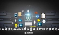 全面解读tpWallet矿工费及其