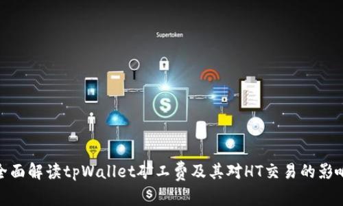 全面解读tpWallet矿工费及其对HT交易的影响