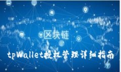 tpWallet授权管理详细指南