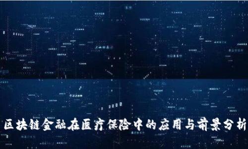 区块链金融在医疗保险中的应用与前景分析