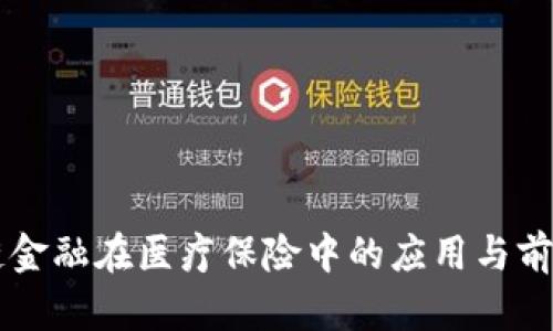 区块链金融在医疗保险中的应用与前景分析