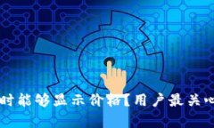 tpWallet何时能够显示价格？