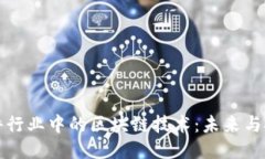 软件行业中的区块链技术