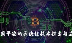 中国平安的区块链技术探