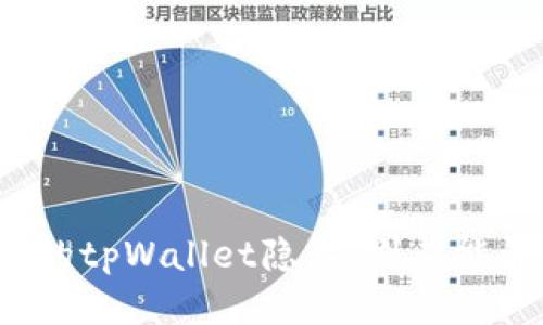 如何保护你的tpWallet隐私：别人能否查看你的？