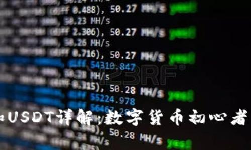 tpWallet和USDT详解：数字货币初心者的必备知识
