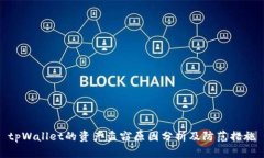 tpWallet的资产盗窃原因分析