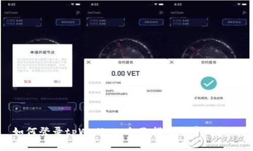 如何登录tpWallet：全面指南和常见问题