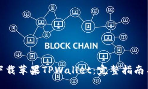 如何下载苹果TPWallet：完整指南与技巧