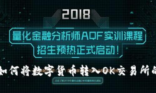 tpWallet如何将数字货币转入OK交易所的详细指南