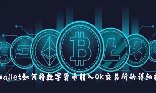 tpWallet如何将数字货币转入OK交易所的详细指南